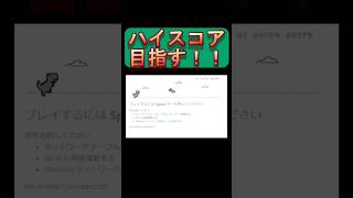 PCをスリープするとネットワーク接続が切れるようになったのでオフライン中に遊べるミニゲームのハイスコアを目指すおじさん＠20260707 #shorts