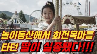 Download lagu 2000년5월5일 어린이날 놀이동산 회전목마를 타던 딸이 실종됐다. 24년 뒤 밝혀진 충격적인 진실 / 미스테리/ 실종 / 오디오북 mp3