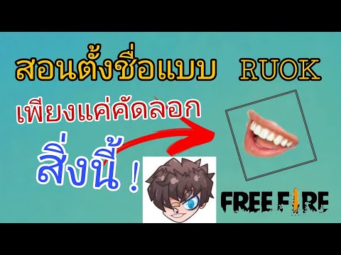 ตั้งชื่อแบบruok