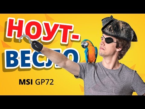 Обзор игрового ноутбука MSI GP72 2QE Leopard Pro ✔ Ноут-весло!