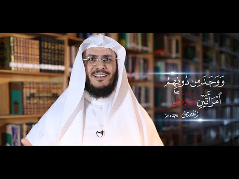 برنامج غريب القرآن | الحلقة 39 | قوله تعالى: ﴿امْرَأَتَيْنِ تَذُودَانِ﴾ [القصص: 23].