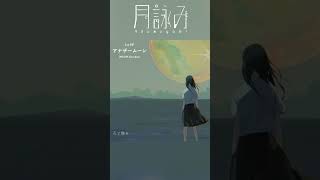 月詠み『花と散る』Teaser  #アナザームーン #shorts