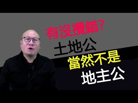 地主公土地公