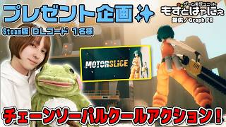 🐤毎週 #プレゼント企画 🐸#steam 版 DLコード１名様！もずはゃの「#MOTORSLICE モータースライス」【#もずとはゃにぇ】