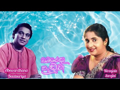 Bambareku Handuwa | බඹරෙකු හැඬුවා | Abeywardhana Balasuriya |Niranjala Sarojini |Premasiri Khemadasa