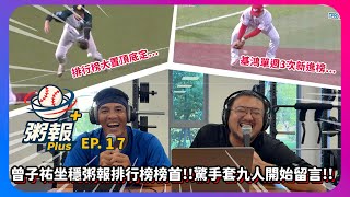 [粥報PLUS EP.17]9/22～28 中職粥報 曾子祐坐穩粥報排行榜榜首!!劉基鴻單週3次新進榜!!驚手套九人開始留言!!｜下巴辣大叔 Uncle Shabala