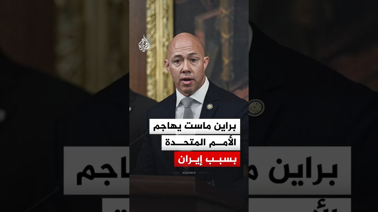 فيديو | تصعيد أمريكي ضد الأمم المتحدة بسبب التعامل مع إيران