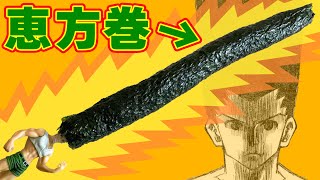 ゴンさん恵方巻を作るンゴ!!【HUNETR×HUNTER】【節分】