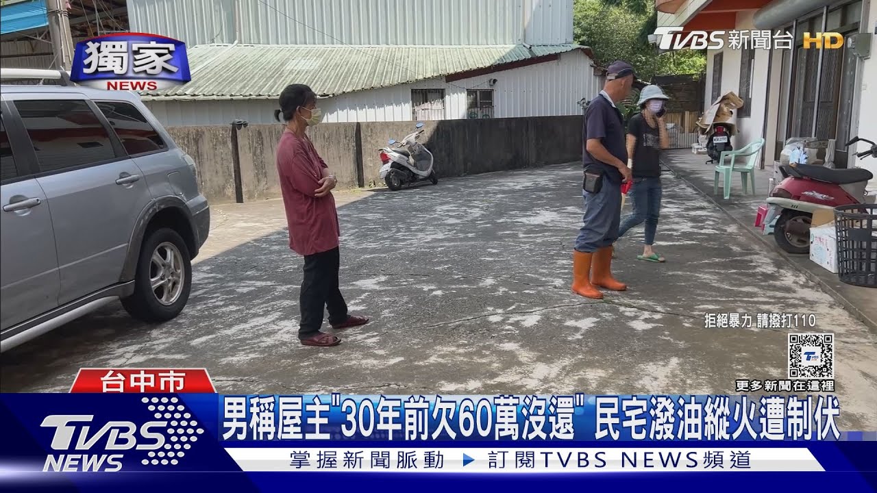男稱屋主「30年前60萬沒還我」提汽油闖民宅縱火遭壓制