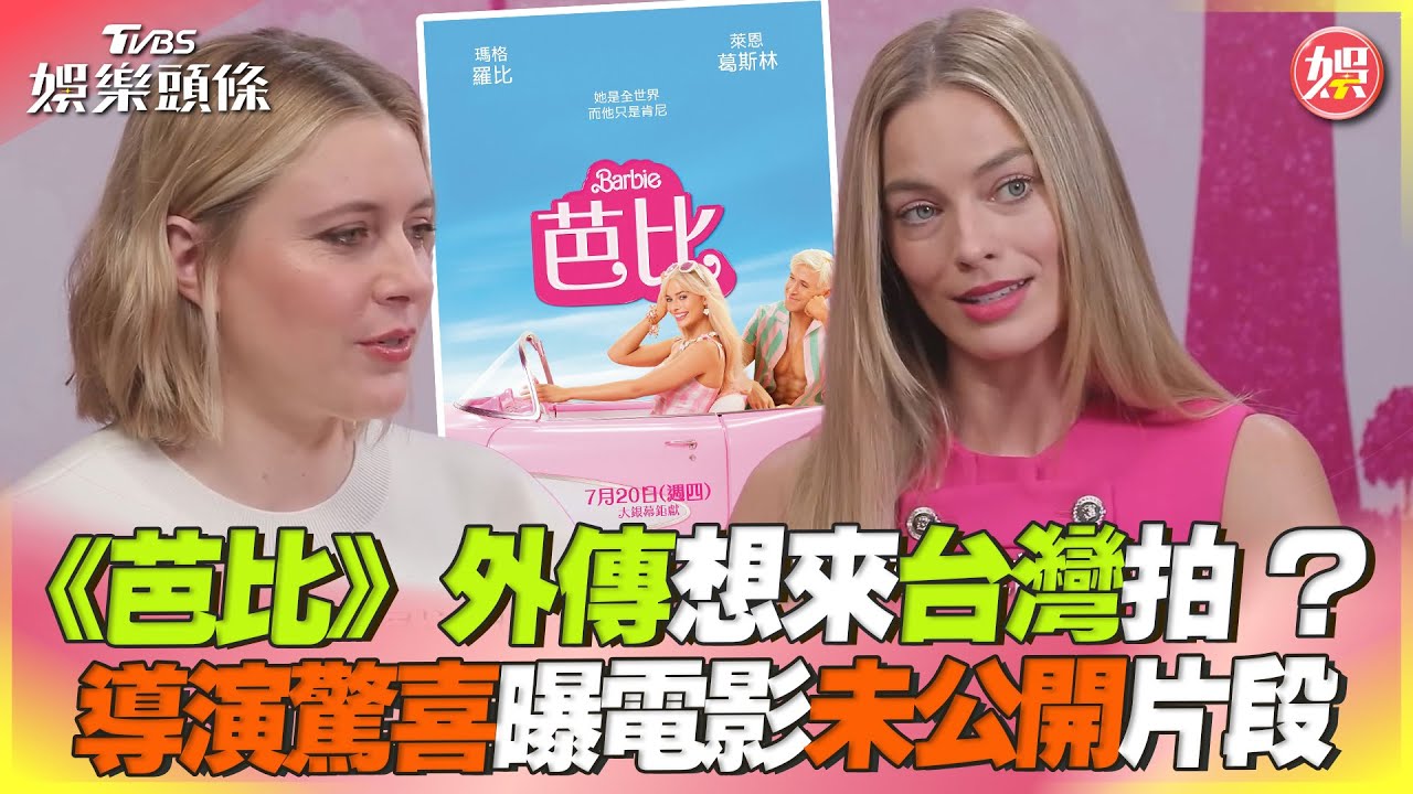 台灣竟曾是「芭比娃娃故鄉」! 她揭密背後真相