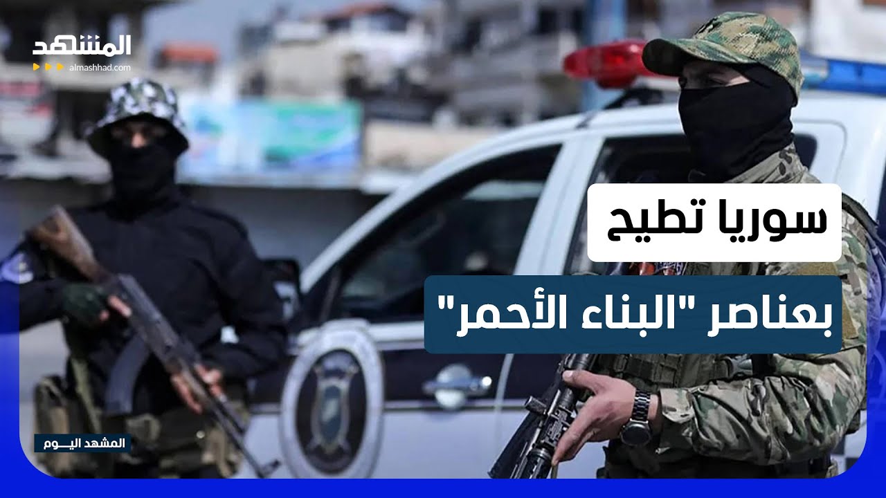 الأمن السوري يطيح باثنين من قادة الاعتقالات في نظام الأسد - المشهد اليوم