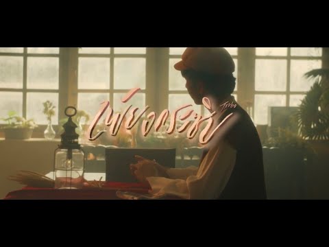Txrbo - เพียงกระซิบ (Official Video)