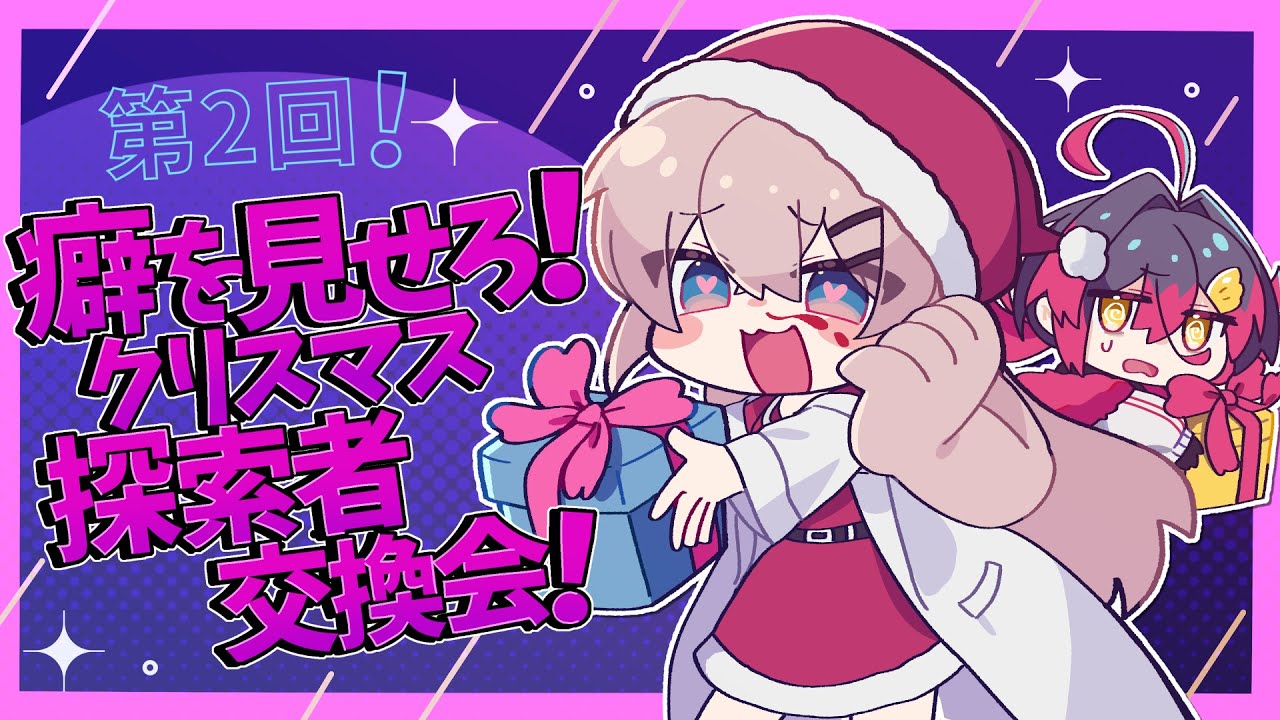 第2回！癖を見せろ！クリスマス探索者交換会！【#第2回へきたん】