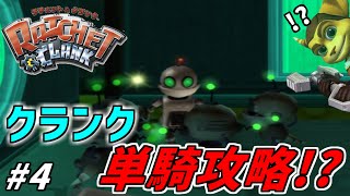 初代ラチェット&クランク初見プレイ #4｜実況プレイ