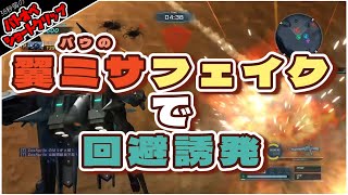【バトオペ２】翼ミサフェイクで回避誘発【バウ】Gundam Battle Operation 2