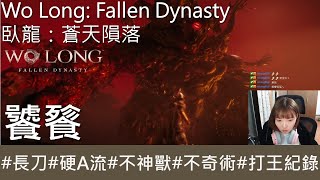 【打王紀錄】Wo Long: Fallen Dynasty  臥龍：蒼天隕落｜饕餮 環首刀硬A流 不神獸 不奇術｜抱抱饅