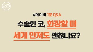 AB TV - 1분 성형 Q&A