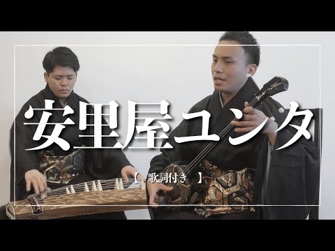 武道学科 安里屋ユンタ（新安里屋ゆんた）｜沖縄の歌｜沖縄民謡