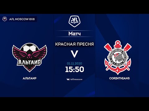 AFL20. United World. Day 9. Альтаир - Corinthians