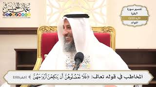 963- المخاطب في قوله تعالى: ﴿فلا تعضلوهن أن ينكحن أزواجهن﴾ - عثمان الخميس