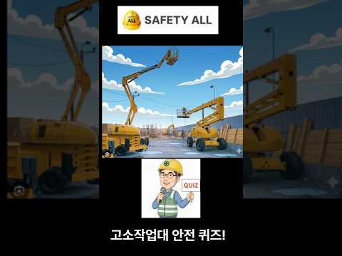 고소작업대 안전 퀴즈