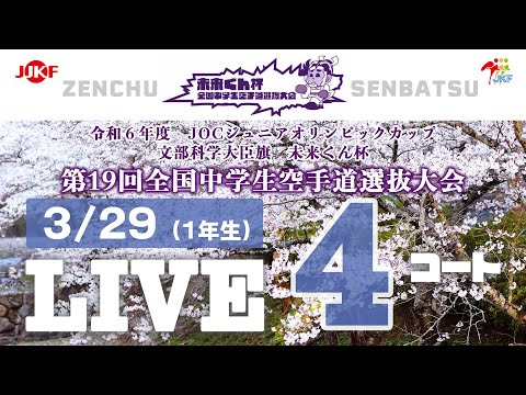 子ども学科 【3月29日配信！】4コート 未来くん杯 第19回全国中学生空手道選抜大会（1年生）