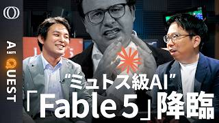 Download lagu 【新型Claude「Fable 5」はポケモン攻略】「Googleの聖域が危ない」今井翔太／ミュトスの能力を過剰制限“融通が利かない”／アンソロピックが計算資源不足→「課金地獄」に【AI QUEST】 mp3