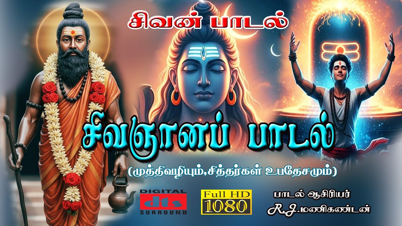 #🙏 தீராத் துயர் நீக்கும் சிவஞானப் பாடல் | சிவனும் சித