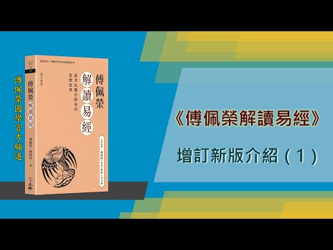 傅佩榮解讀易經