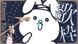 突発歌枠！バンド曲メイン！リクエストできたら受け付ける！