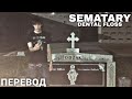 SEMATARY DENTAL FLOSS ПЕРЕВОД