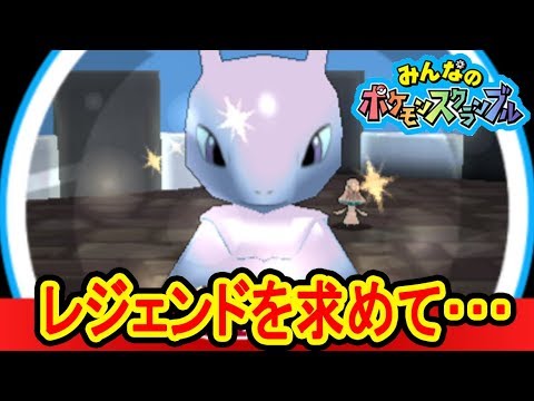 Descargar レジェンドを求めて ミュウツーの音楽最高 みんなのポケモンスクランブル つちのこ実況
