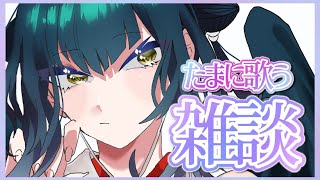 【雑談おうた】喋ったり歌ったりしちゃお！【にじさんじ/山神カルタ】