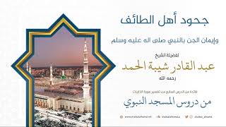 96. بعد جحود أهل الطائف يكرم الله نبيه بإيمان الجنِّ به - الشيخ عبد القادر شيبة الحمد رحمه الله image