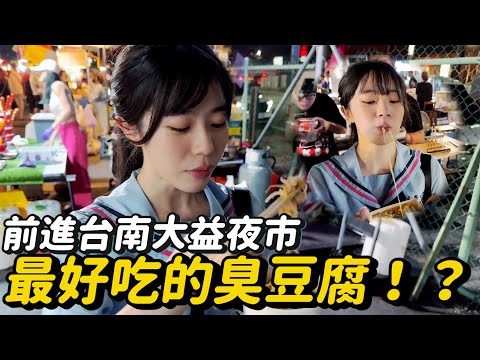 【精華剪輯】出發台南大益夜市！這裡有甚麼好吃的呢～ | 赤鬼伯伯