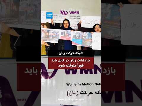 شبکه حرکت زنان: بازداشت زنان در کابل باید فوراً متوقف شود. video thumbnail