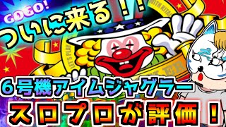 6号機アイム評価