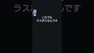 ショート動画に収まってしまうラスボス