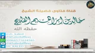 ما حكم صبغ الشعر بالأبيض ودرجاته ؟ || الشيخ خالد الفليج image