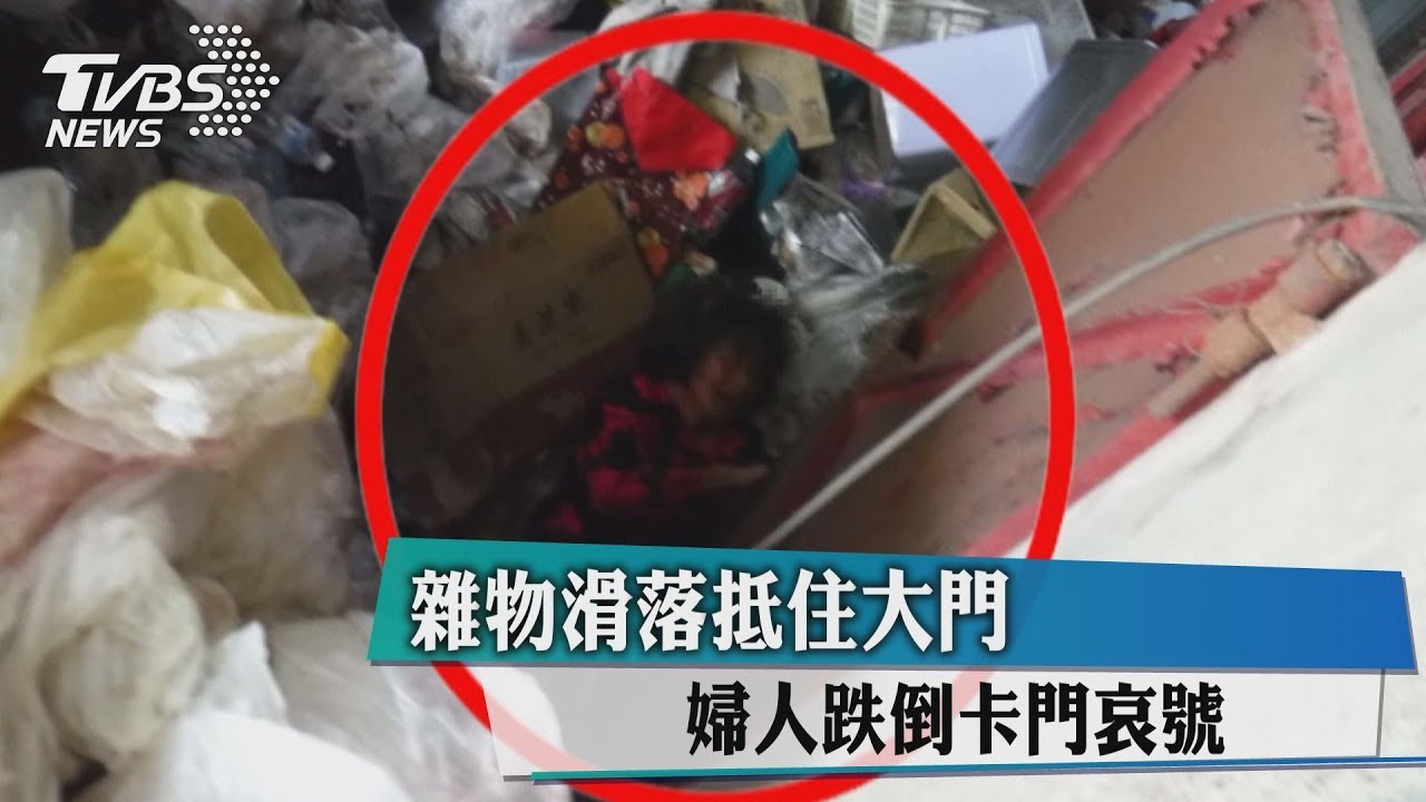 雜物滑落抵住大門 婦人跌倒卡門哀號