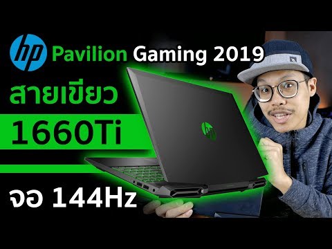 เกมมิ่งสายเขียว i5 + GTX 1660Ti แถม! จอ 144Hz โน้ตบุ๊ค HP Pavilion Gaming 15 2019