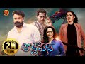 Mohanlal Latest Action Thriller Telugu Movie Octopus SURVIVAL THRILLER Nadhiya Parvati Nair