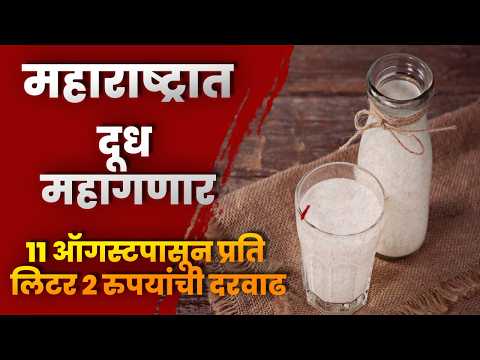 महाराष्ट्रात दूध महागणार! 11 ऑगस्टपासून प्रति लिटर 2 रुपयांची दरवाढ
