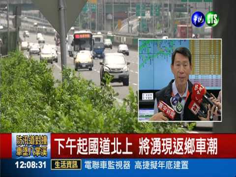 連假最後1天! 下午國道將湧車潮