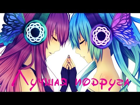 Мику и Лука - Лучшая подруга.