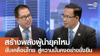 สร้างพลังผู้นำยุคใหม่ ขับเคลื่อนไทยสู่ความมั่นคงอย่างยั่งยืนในทุกมิติ⎪คิดเพื่อชาติ⎪03.08.68