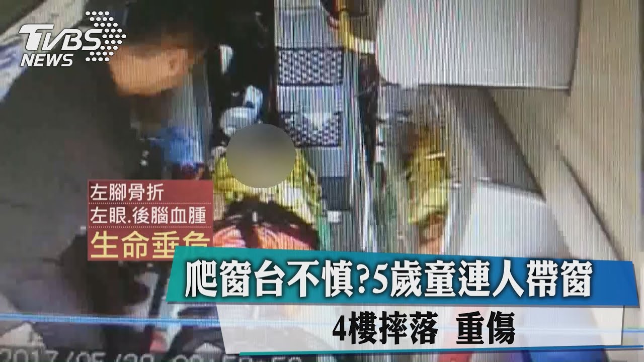 爬窗台不慎? 5歲童連人帶窗摔落4樓重傷