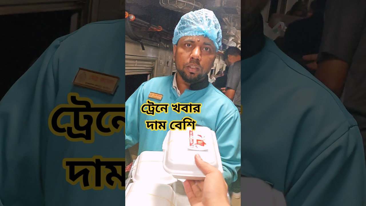 ট্রেনে সরকারি খাবার এতো দাম⁉️ কি অদ্ভুত ‼️#reelsbd #streetfoodbd #released #bangla #Dhaka #food