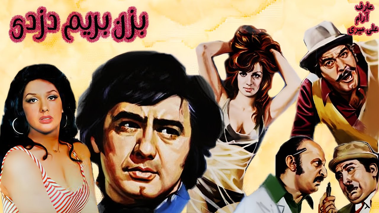 بزن بریم دزدی بدون سانسور و رنگی شده - با بازی عارف