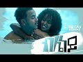 G Mesay Kebede - Bleney | ብሌነይ - New Ethiopian Music 2018 (Official Video)